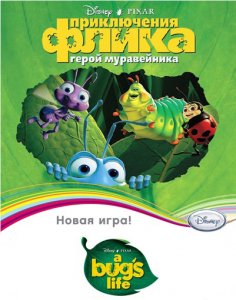 скачать игру бесплатно Приключения Флика. Герой муравейника (2010/RUS) PC