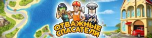 скачать игру Отважные спасатели 