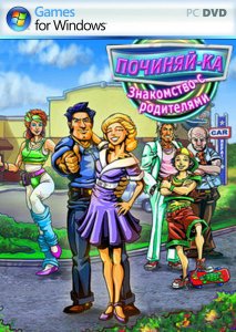 скачать игру бесплатно Починяй-ка. Знакомство с родителями (2011/RUS) PC