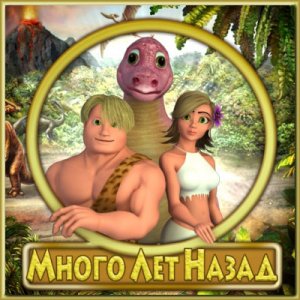 скачать игру Много лет назад 