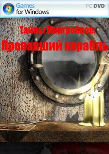 скачать игру бесплатно Тайны Маргрейвов. Пропавший корабль (2011/RUS) PC