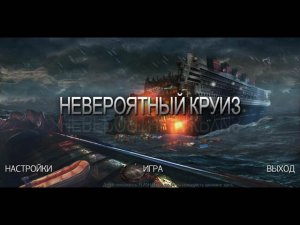 скачать игру Невероятный круиз 