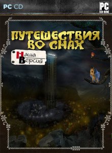 скачать игру Путешествия во снах 