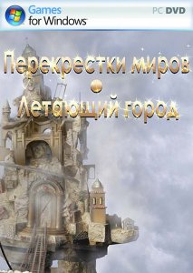 скачать игру бесплатно Перекрестки миров. Летающий город (2011/RUS) PC