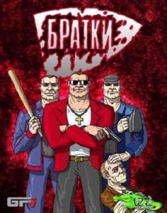 скачать игру бесплатно Братки (2005/RUS) PC