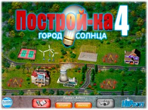 скачать игру Построй-ка 4. Город солнца 