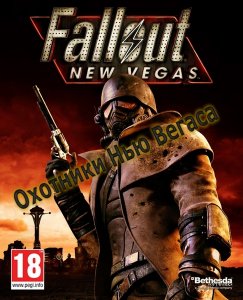 скачать игру бесплатно Fallout: New Vegas - New Vegas Bounties I (2011/Rus) PC