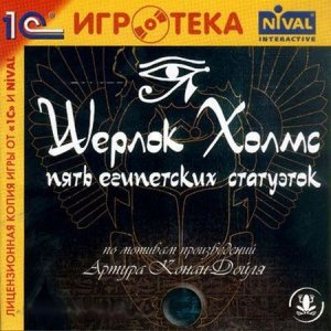 скачать игру бесплатно Шерлок Холмс: 5 египетских статуэток (2002/Rus) PC