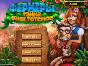 скачать игру бесплатно Фермеры. Тайна семи тотемов (2011/RUS) PC