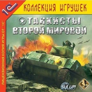 скачать игру Танкисты Второй мировой 