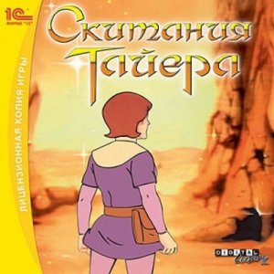 скачать игру Скитания Тайера 