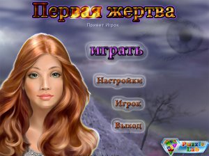 скачать игру Первая жертва 