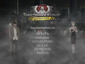 скачать игру Таинственное кольцо. Детективная история 