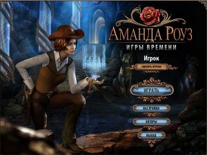 скачать игру Аманда Роуз. Игры времени 