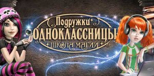 скачать игру бесплатно Подружки одноклассницы. Школа магии (2010/RUS) PC