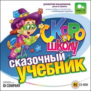 скачать игру Скоро в школу. Сказочный учебник