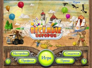 скачать игру Веселые истории