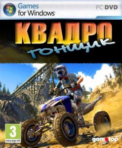 скачать игру бесплатно Квадро гонщик (2009-2011/RUS/ENG) PC