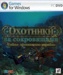 скачать игру бесплатно Охотники за сокровищами. Тайны пропавшего корабля (2011/RUS) PC