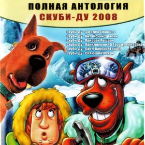 скачать игру бесплатно Антология - Скуби-Ду! (2008/RUS) PC