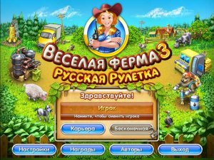 скачать игру Веселая ферма 3. Русская рулетка 