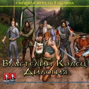 скачать игру Дилогия - Властелин Колец от Gоблина