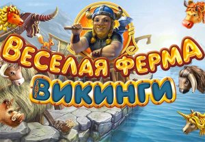 скачать игру бесплатно Веселая ферма. Викинги (2011/RUS) PC