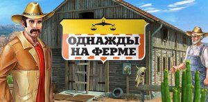 скачать игру Однажды на ферме