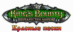 скачать игру King's Bounty - Перекрестки миров: Красные пески