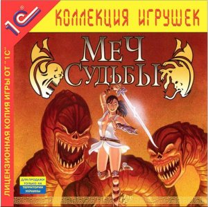 скачать игру Меч судьбы