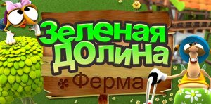 скачать игру Ферма Зеленая долина 