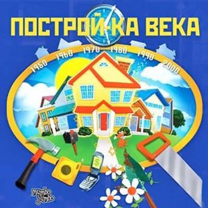 скачать игру бесплатно Построй-ка века (2011/RUS) PC