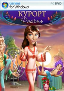 скачать игру бесплатно Курорт Рэйчел (2011/RUS) PC