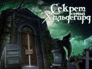 скачать игру бесплатно Секрет семьи Хильдегард (2011/RUS) PC