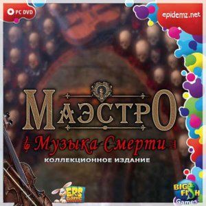 скачать игру бесплатно Маэстро: Музыка Смерти. Коллекционное издание (2011/RUS) PC