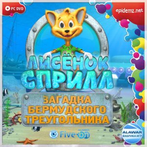 скачать игру Сприлл. Загадка бермудского треугольника