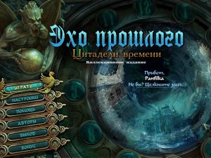 скачать игру Эхо Прошлого: Цитадели Времени 