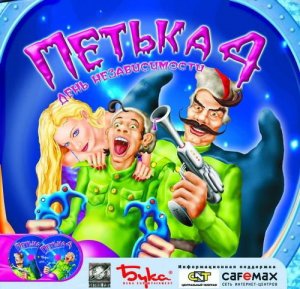 скачать игру бесплатно Петька 4 День независимости (2003/RUS) PC