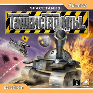 скачать игру Танкистадоры (2003/RUS) PC