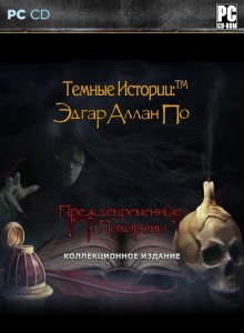 скачать игру Темные истории: Эдгар Аллан По. Преждевременные похороны. Коллекцинное Издание