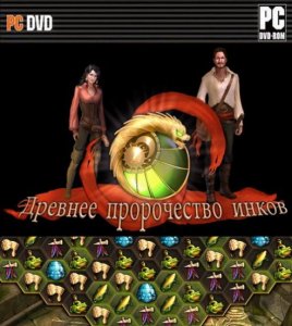 скачать игру бесплатно Древнее Пророчество Инков (2009/RUS) PC