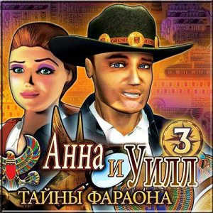 скачать игру бесплатно Анна и Уилл. Тайны фараона (2011/RUS) PC