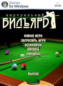 скачать игру бесплатно Виртуальный бильярд (2011/RUS) PC
