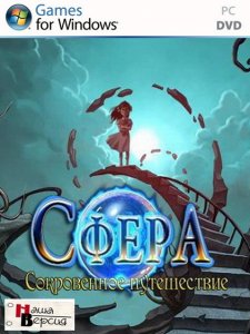 скачать игру бесплатно Сфера. Сокровенное Путешествие (2011/RUS) PC