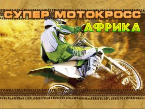 скачать игру бесплатно Супер Мотокросс Африка (2010/RUS) PC