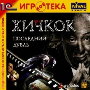 скачать игру бесплатно Хичкок последний дубль (2002/RUS) PC