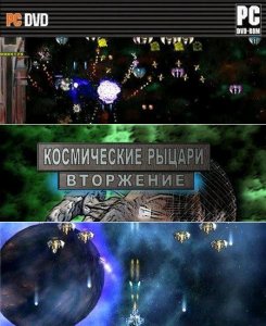 скачать игру Космические рыцари: Вторжение 