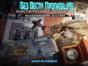 скачать игру Без вести пропавшие. Мистический детектив