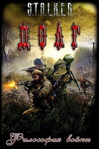 скачать игру S.T.A.L.K.E.R.: Долг - Философия Войны 