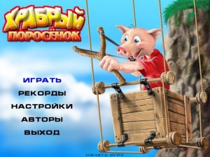 скачать игру бесплатно Храбрый поросёнок (2004/Rus) PC